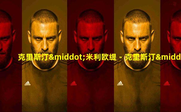 克里斯汀·米利欧缇 - 克里斯汀·米利欧缇